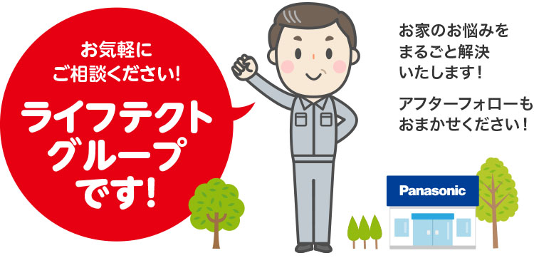 お家のお悩みをまるごと解決いたします!アフターフォローもおまかせください!