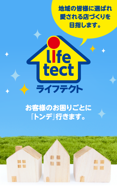 あなたの街のでんきやさん「ライフテクトグループ」。家電を通して社会に貢献。当グループは、東京多摩地区から山梨県全域にて活動中!